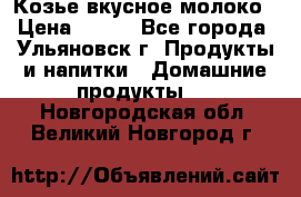 Козье вкусное молоко › Цена ­ 100 - Все города, Ульяновск г. Продукты и напитки » Домашние продукты   . Новгородская обл.,Великий Новгород г.